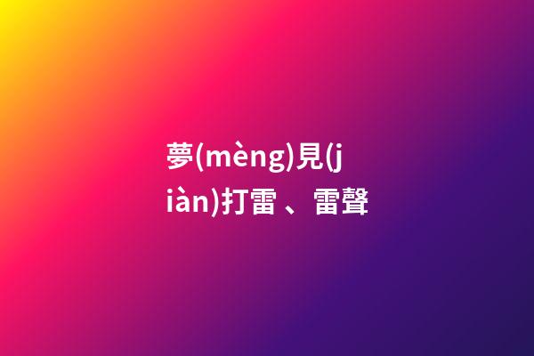 夢(mèng)見(jiàn)打雷、雷聲